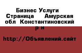 Бизнес Услуги - Страница 2 . Амурская обл.,Константиновский р-н